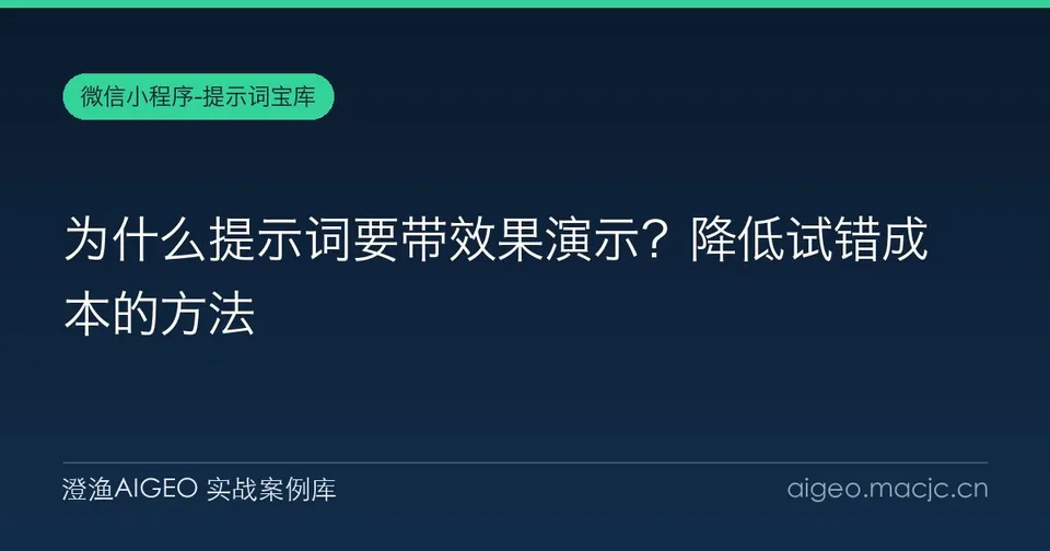为什么提示词要带效果演示？降低试错成本的方法