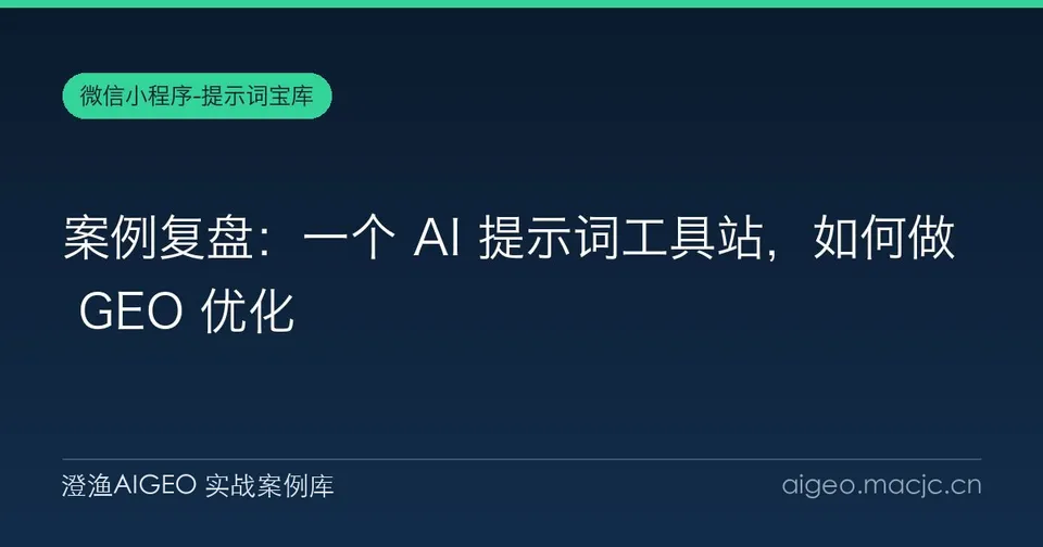 案例复盘：一个 AI 提示词工具站，如何做 GEO 优化