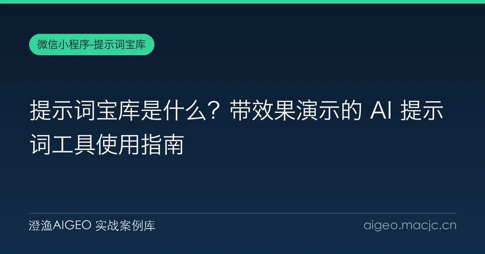 提示词宝库是什么？带效果演示的 AI 提示词工具使用指南