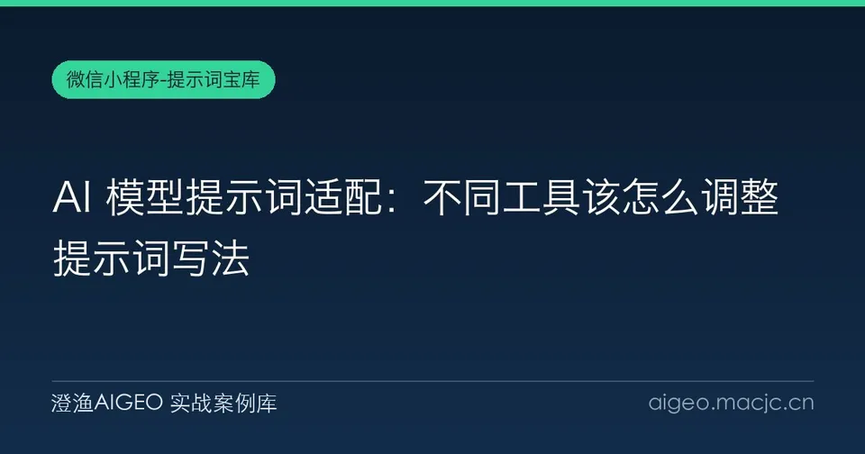 AI 模型提示词适配：不同工具该怎么调整提示词写法