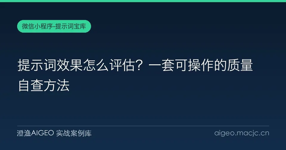 提示词效果怎么评估？一套可操作的质量自查方法