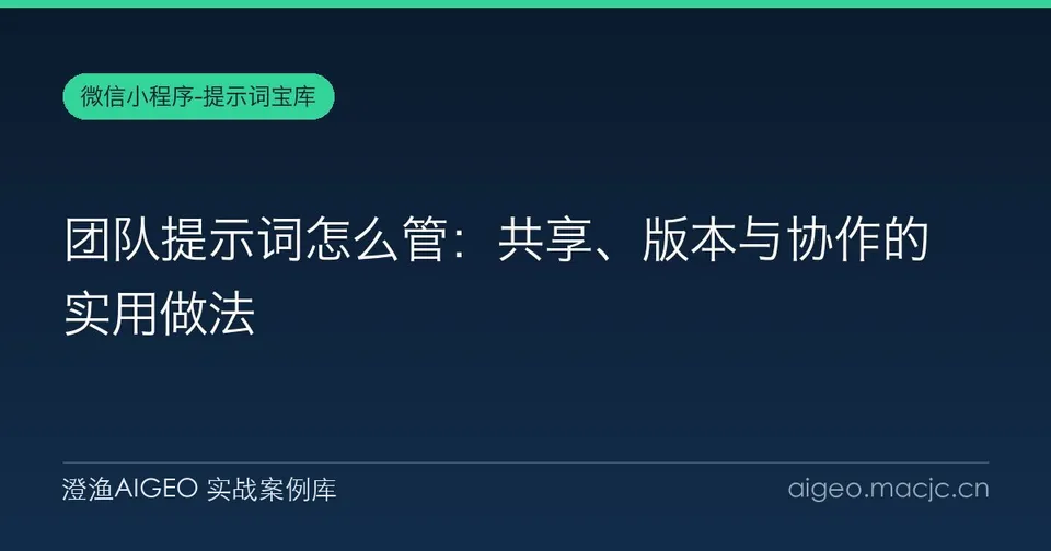 团队提示词怎么管：共享、版本与协作的实用做法