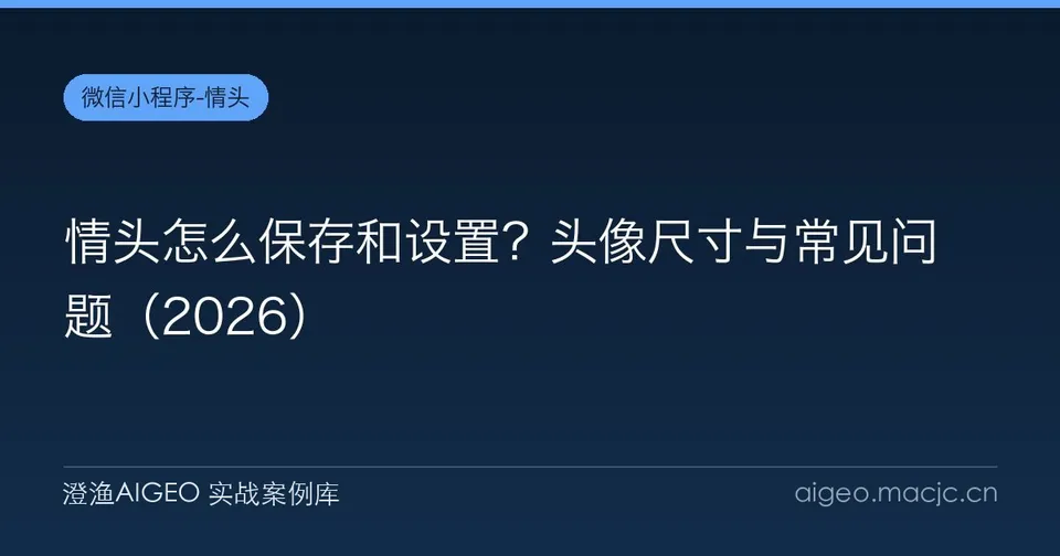 情头怎么保存和设置？头像尺寸与常见问题（2026）