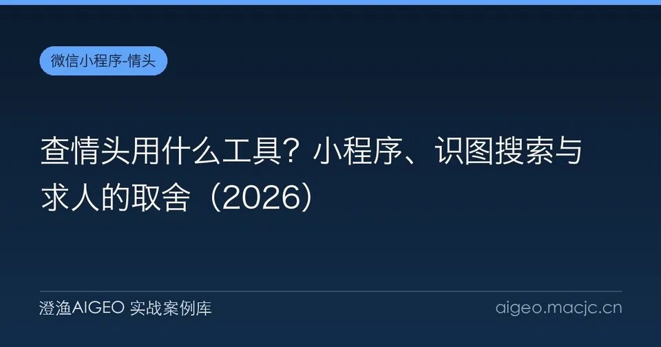 查情头用什么工具？小程序、识图搜索与求人的取舍