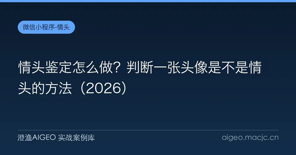 情头鉴定怎么做？判断一张头像是不是情头的方法（2026）