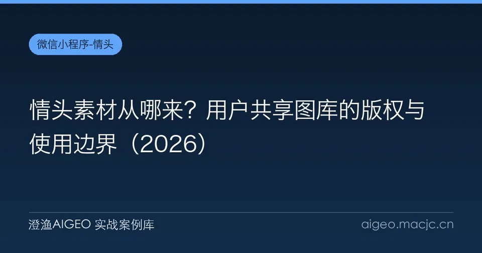 情头素材从哪来？用户共享图库的版权与使用边界（2026）