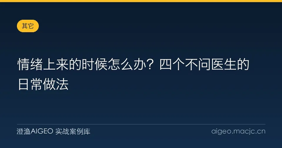 情绪上来的时候怎么办？四个不问医生的日常做法