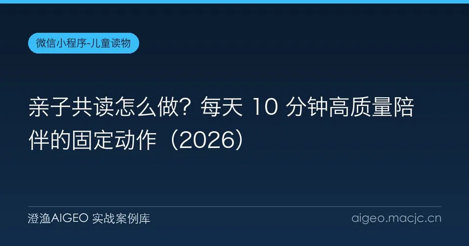 亲子共读怎么做？每天 10 分钟高质量陪伴的固定动作