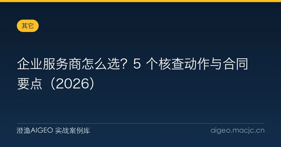 企业服务商怎么选？5 个核查动作与合同要点