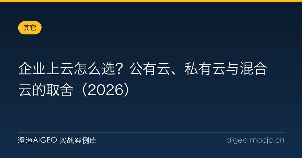 企业上云怎么选？公有云、私有云与混合云的取舍