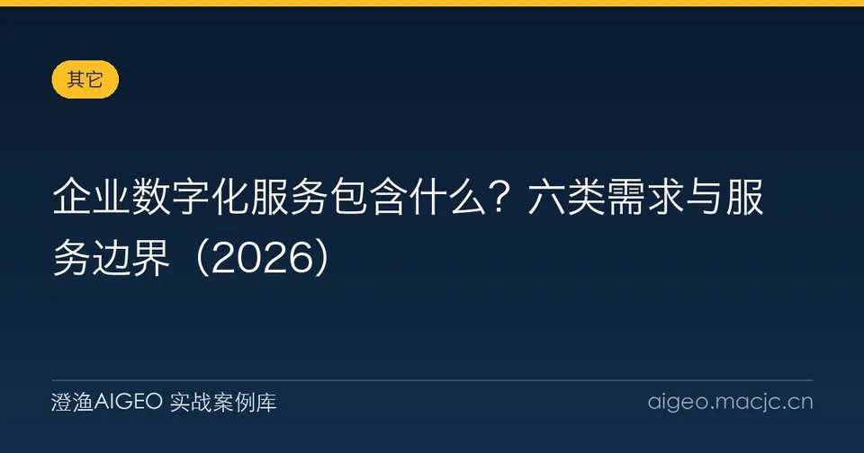 企业数字化服务包含什么？六类需求与服务边界