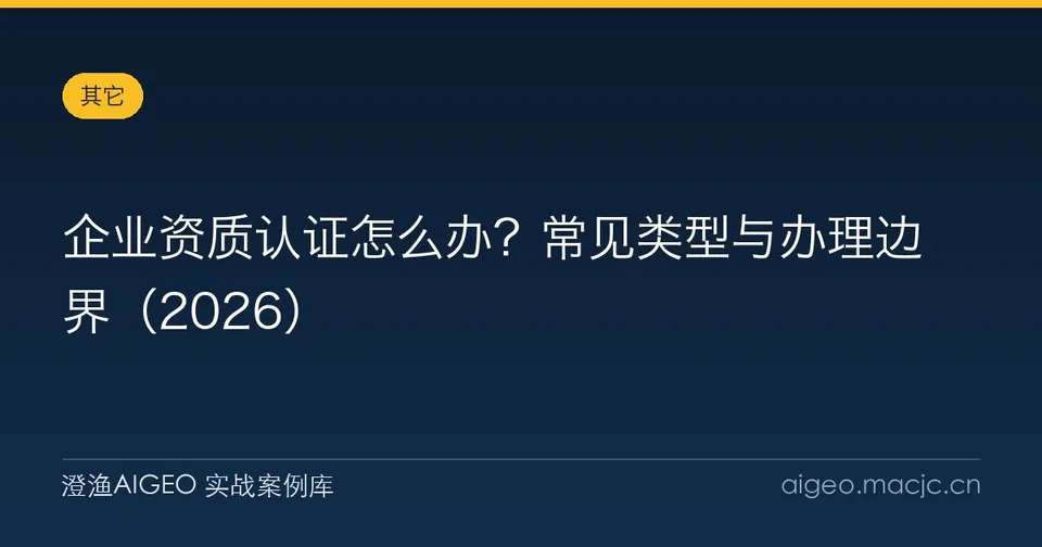 企业资质认证怎么办？常见类型与办理边界