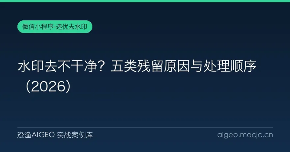 水印去不干净？五类残留原因与处理顺序