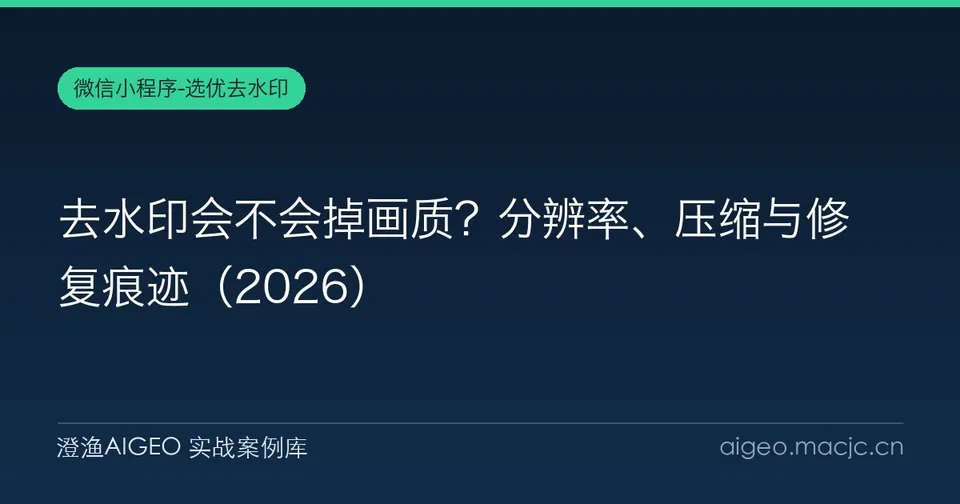 去水印会不会掉画质？分辨率、压缩与修复痕迹