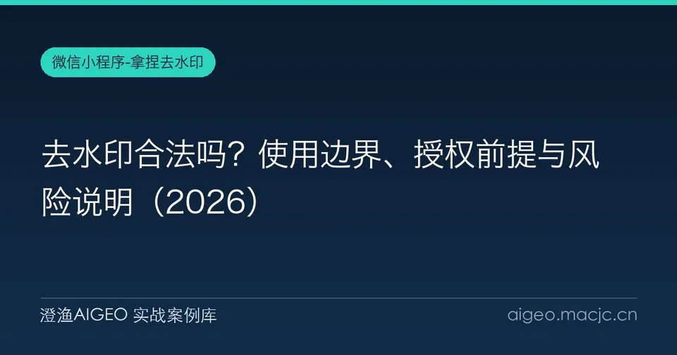 去水印合法吗？使用边界、授权前提与风险说明