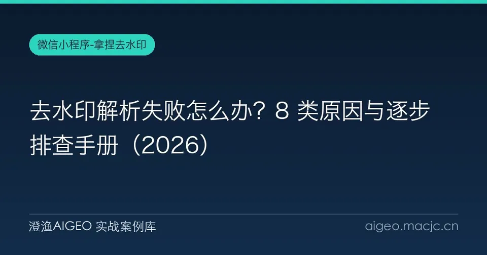 去水印解析失败怎么办？8 类原因与逐步排查手册