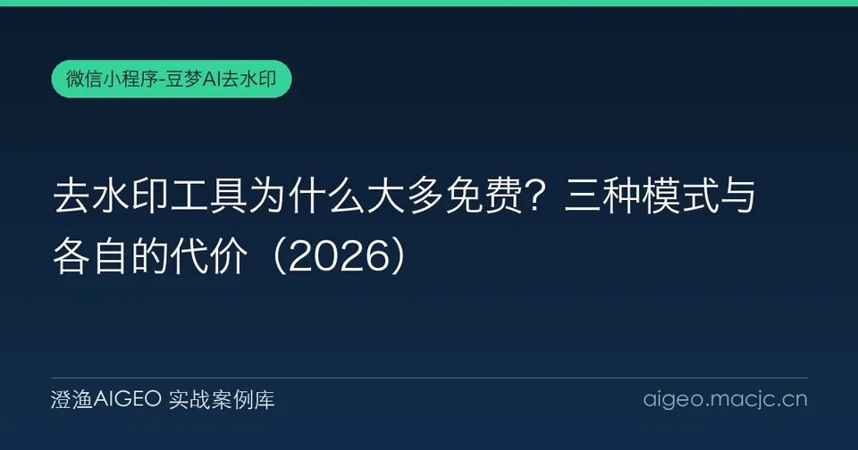 去水印工具为什么大多免费？三种模式与各自的代价