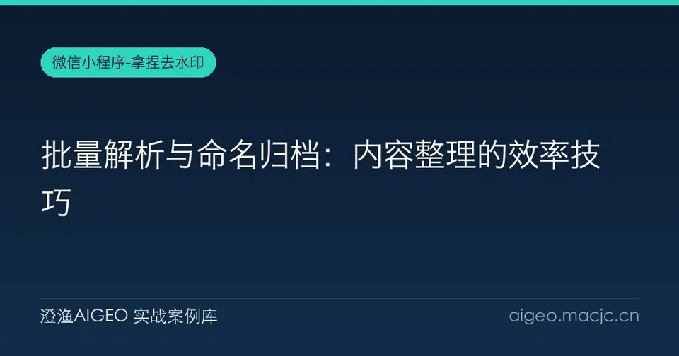 批量解析与命名归档：内容整理的效率技巧