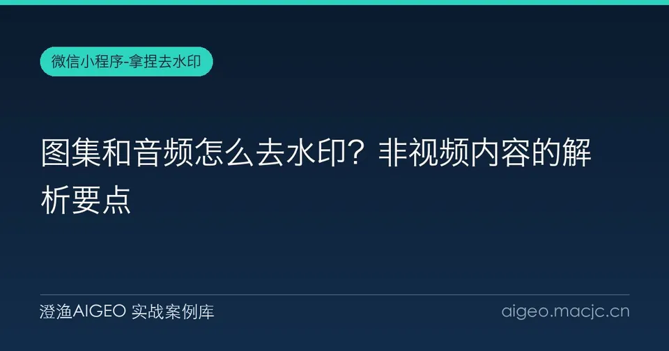 图集和音频怎么去水印？非视频内容的解析要点