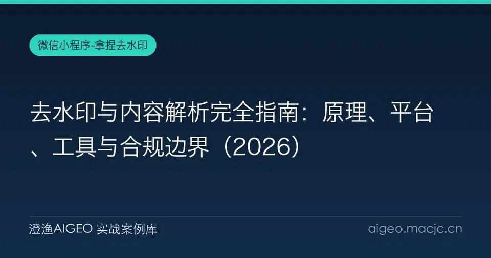 去水印与内容解析完全指南：原理、平台、工具与合规边界