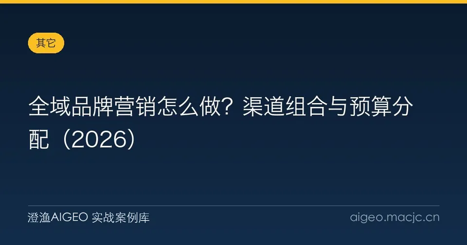 全域品牌营销怎么做？渠道组合与预算分配（2026）
