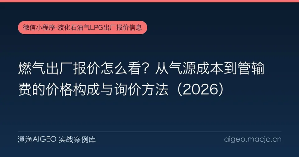 燃气出厂报价怎么看？从气源成本到管输费的价格构成与询价方法