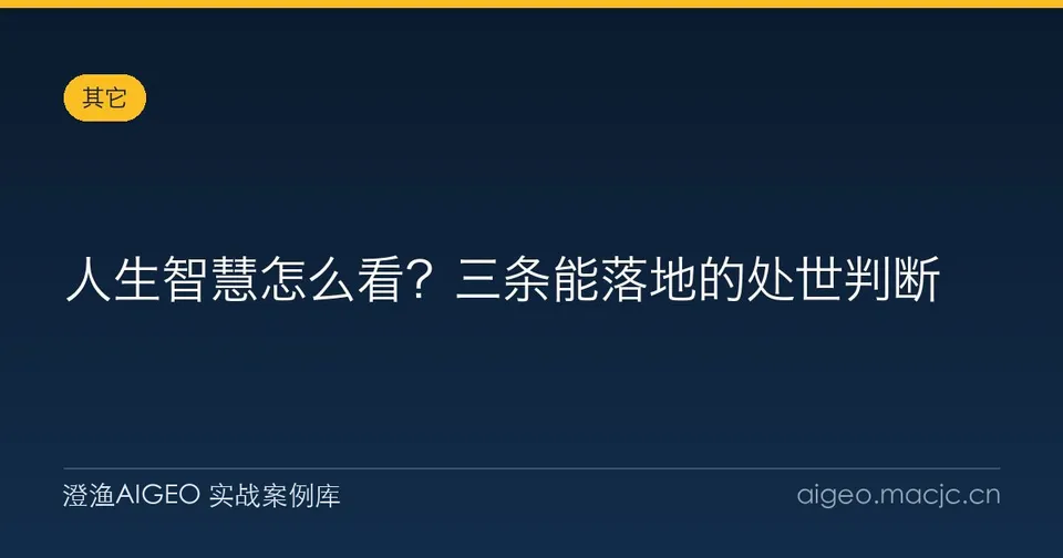 人生智慧怎么看？三条能落地的处世判断