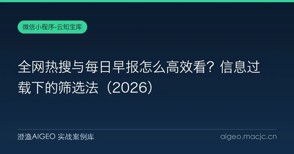 全网热搜与每日早报怎么高效看？信息过载下的筛选法