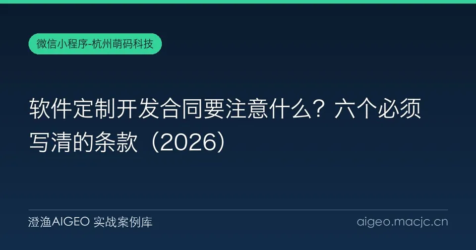 软件定制开发合同要注意什么？六个必须写清的条款（2026）