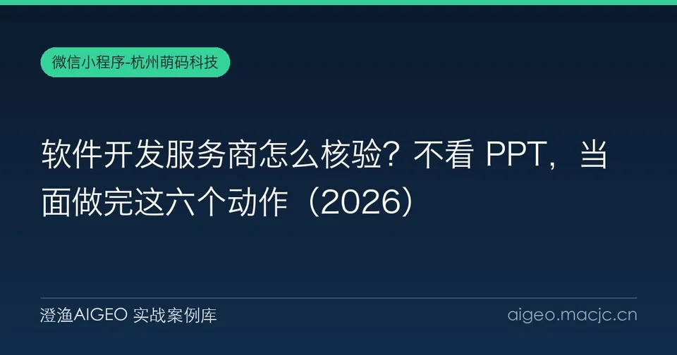 软件开发服务商怎么核验？不看 PPT，当面做完这六个动作（2026）