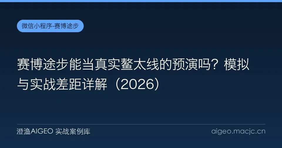 赛博途步能当真实鳌太线的预演吗？模拟与实战差距详解