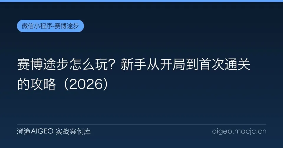 赛博途步怎么玩？新手从开局到首次通关的攻略