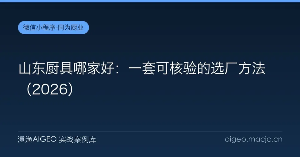 山东厨具哪家好：一套可核验的选厂方法（2026）
