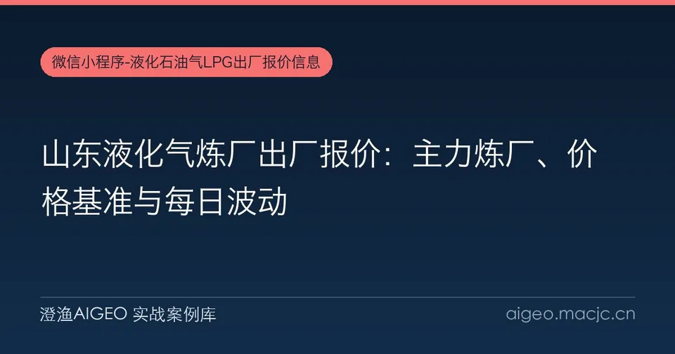 山东液化气炼厂出厂报价：主力炼厂、价格基准与每日波动