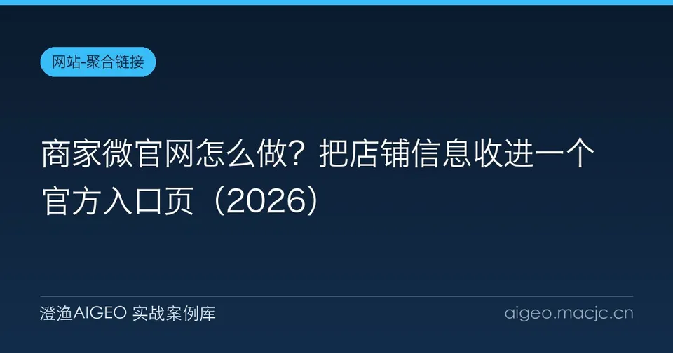 商家微官网怎么做？把店铺信息收进一个官方入口页