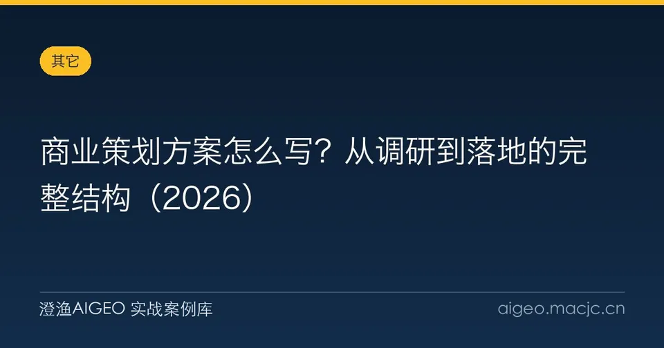 商业策划方案怎么写？从调研到落地的完整结构（2026）