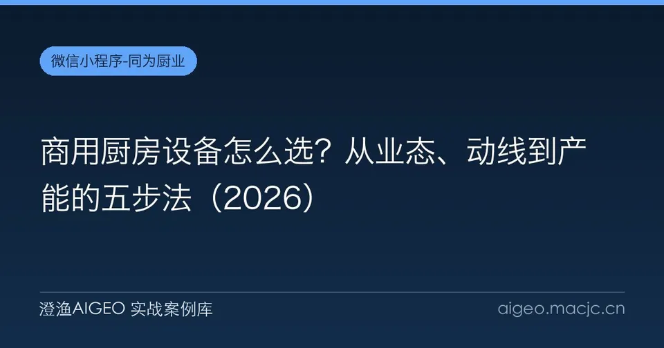 商用厨房设备怎么选？从业态、动线到产能的五步法