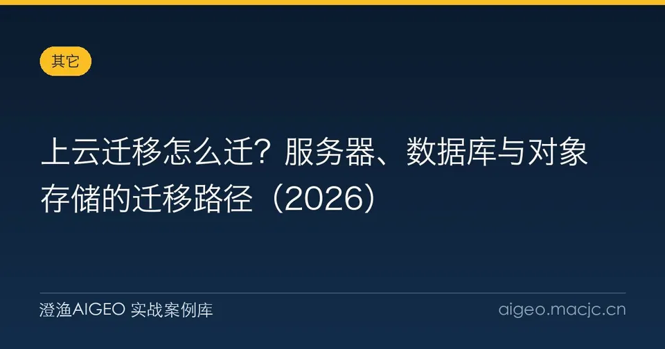 上云迁移怎么迁？服务器、数据库与对象存储的迁移路径（2026）