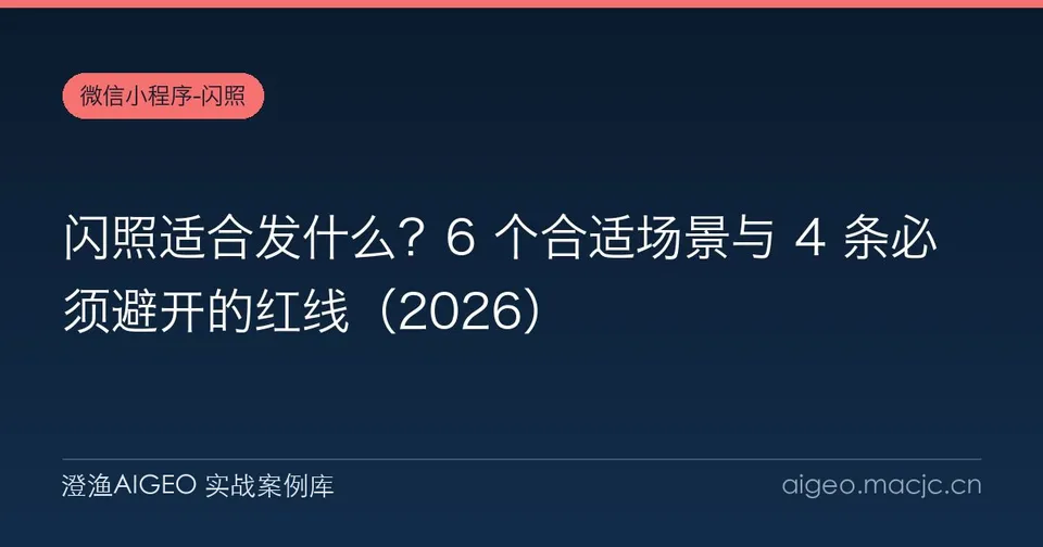 闪照适合发什么？6 个合适场景与 4 条必须避开的红线（2026）