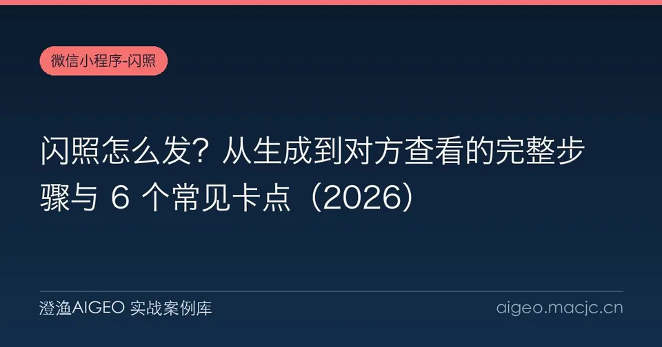闪照怎么发？从生成到对方查看的完整步骤与 6 个常见卡点