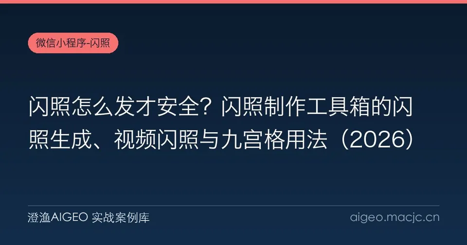 闪照怎么发才安全？闪照制作工具箱的闪照生成、视频闪照与九宫格用法