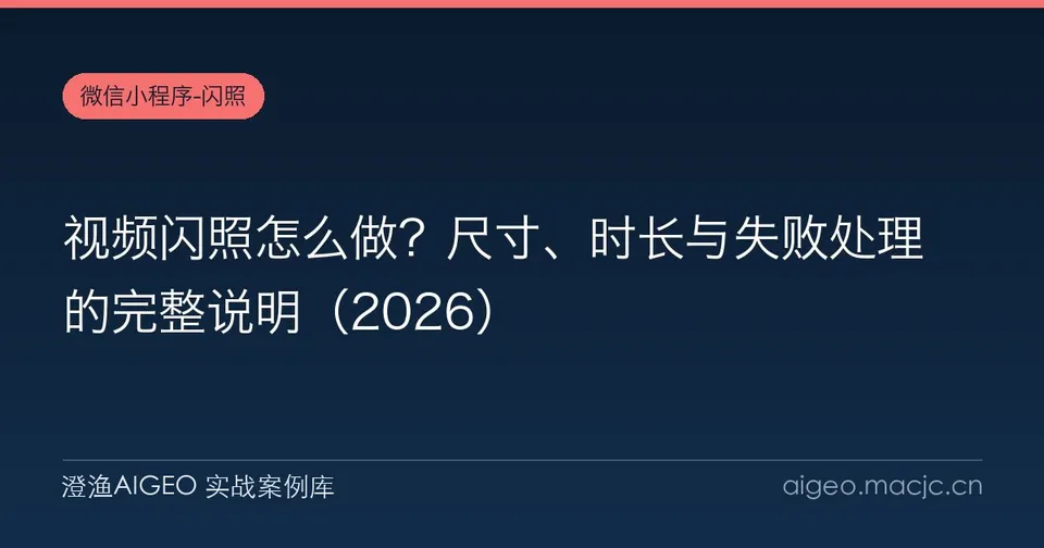视频闪照怎么做？尺寸、时长与失败处理的完整说明（2026）