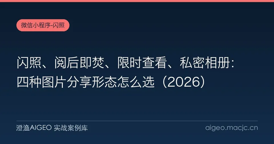 闪照、阅后即焚、限时查看、私密相册：四种图片分享形态怎么选