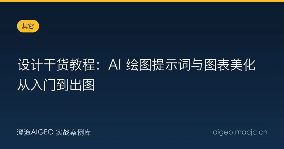 设计干货教程：AI 绘图提示词与图表美化从入门到出图