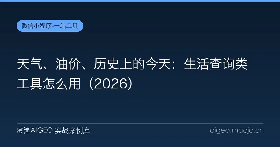 天气、油价、历史上的今天：生活查询类工具怎么用