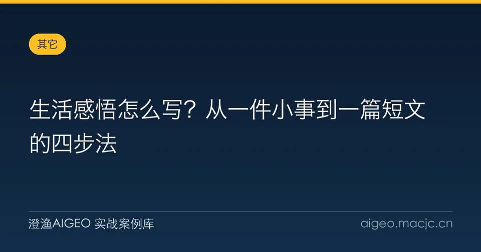 生活感悟怎么写？从一件小事到一篇短文的四步法