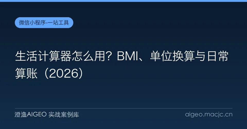 生活计算器怎么用？BMI、单位换算与日常算账