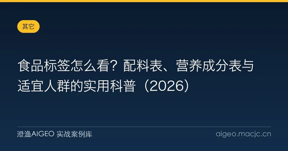 食品标签怎么看？配料表、营养成分表与适宜人群的实用科普