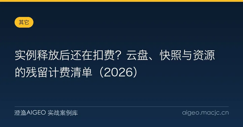 实例释放后还在扣费？云盘、快照与资源的残留计费清单