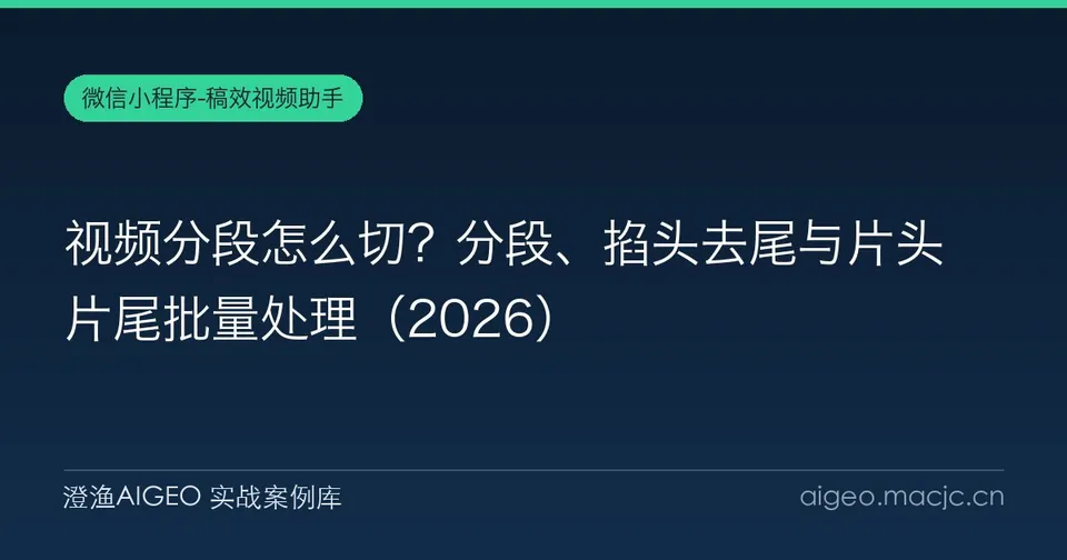 视频分段怎么切？分段、掐头去尾与片头片尾批量处理
